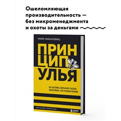 Уценка. Майк Микаловиц. Принцип улья. Как заставить свой бизнес работать эффективнее, чем пчелиная колония