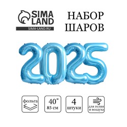 Шар фольгированный 40" Набор цифр 2025, нежно голубой