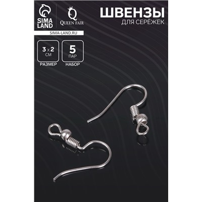 Швензы для сережек-крючки с бусиной (набор 5 пар), цвет серебро