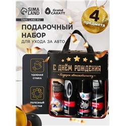 Подарочный набор для ухода за авто "С днём рождения": очиститель салона 400 мл, чернитель шин 400 мл, смазка универсальная 210 мл, замша протирочная