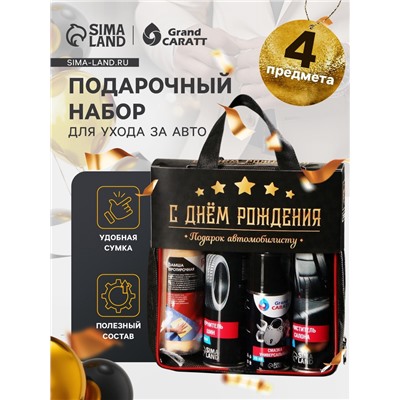 Подарочный набор для ухода за авто "С днём рождения": очиститель салона 400 мл, чернитель шин 400 мл, смазка универсальная 210 мл, замша протирочная
