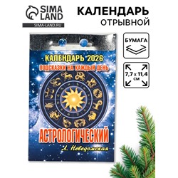 Календарь 2026 отрывной «Подсказки на каждый день», астрологический, 7.7×11.4 см