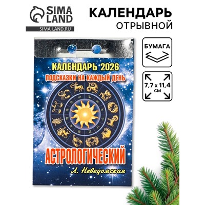 Календарь 2026 отрывной «Подсказки на каждый день», астрологический, 7.7×11.4 см