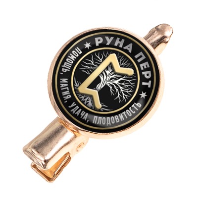 HZF-0342 Заколка Руна Перт
