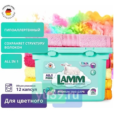 Средство для стирки жидкое в капсулах Lamm Color 12шт