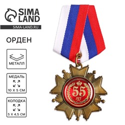 Медаль орден на подложке «С Юбилеем 55 лет», 5 х 10 см
