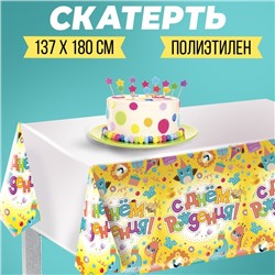 Скатерть «С днём рождения», животные с подарками