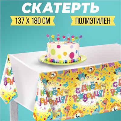 Скатерть «С днём рождения», животные с подарками
