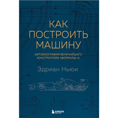 Уценка. Эдриан Ньюи. Как построить машину [автобиография величайшего конструктора «Формулы-1»] (2-е изд.)