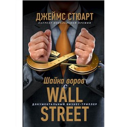 Стюарт Джеймс. Шайка воров с Уолл-стрит
