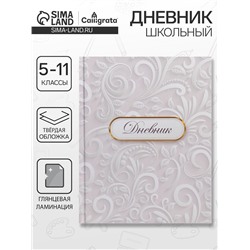 Дневник школьный для 5-11 классов, «Белый», твёрдая обложка 7БЦ, глянцевая ламинация, 48 листов