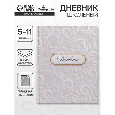 Дневник школьный для 5-11 классов, «Белый», твёрдая обложка 7БЦ, глянцевая ламинация, 48 листов
