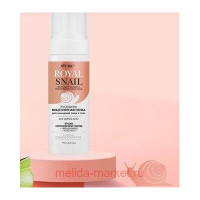 Витэкс Royal Snail Мицеллярная Пенка роскошная для очищения лица и глаз для зрелой кожи 175 мл