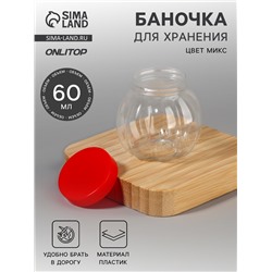 Баночка для хранения «Тыква», 60 мл, МИКС