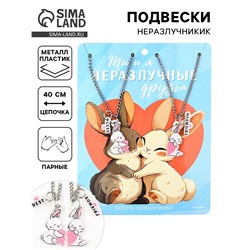 Подвески неразлучники «Неразлучные друзья» 11×14 см