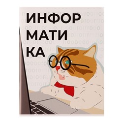 Тетрадь предметная 36 листов в клетку Calligrata «Животные мемы. Информатика», обложка мелованная бумага, серые листы