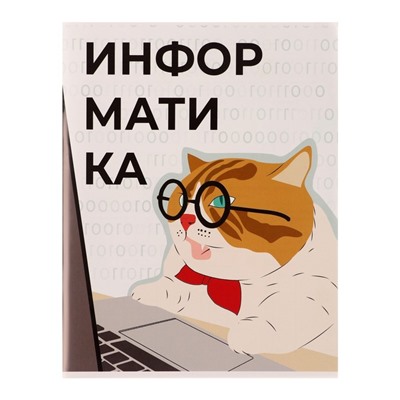 Тетрадь предметная 36 листов в клетку Calligrata «Животные мемы. Информатика», обложка мелованная бумага, серые листы
