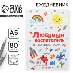 Ежедневник «Любимый воспитатель», формат А5, 80 листов
