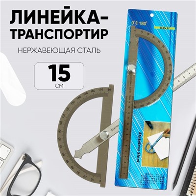 Линейка - транспортир 15 см, нержавеющая сталь
