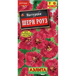 1453 Настурция Шери Роуз карликовая 1гр
