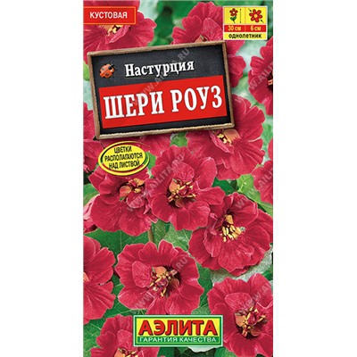 1453 Настурция Шери Роуз карликовая 1гр