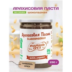 Арахисовая паста "Намажь_Орех" Классическая Шоколадная (Темный шоколад) 230 гр.