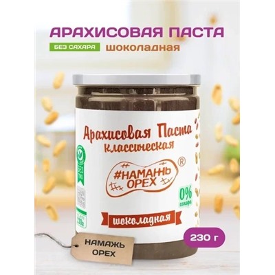Арахисовая паста "Намажь_Орех" Классическая Шоколадная (Темный шоколад) 230 гр.