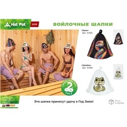Шапка из войлока для бани и сауны «Змейка»