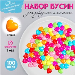 Набор бусин для рукоделия и плетения «Арт Узор. Сердечко пузатое», цветные, 100 шт. 1×1.1 см