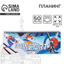 Планинг на спирали «Russian sport», 7БЦ, 50 листов