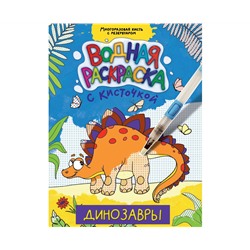 ВОДНАЯ РАСКРАСКА с кисточкой. ДИНОЗАВРЫ