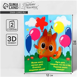 Объёмная открытка «С Днём рождения», котик, 12 х 18 см