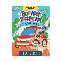 ВОДНАЯ РАСКРАСКА с кисточкой. ТРАНСПОРТ