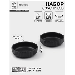 Соусники Magisto Line, набор 2 шт., 80 мл, 9×2.5 см, керамика, чёрные