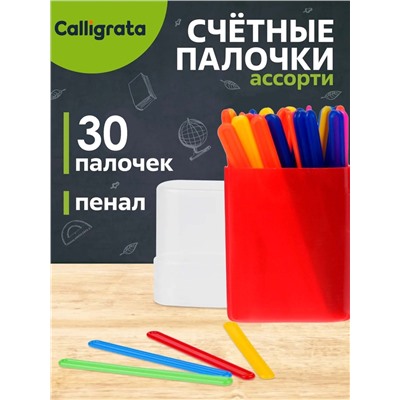 Счетные палочки 30 штук в пенале Calligrata, МИКС