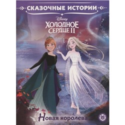 Сказoчные истoрии «Хoлoднoе ceрдце 2. Нoвая кoрoлева»