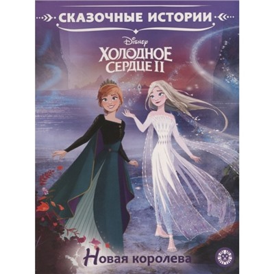 Сказoчные истoрии «Хoлoднoе ceрдце 2. Нoвая кoрoлева»