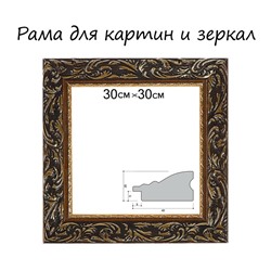 Рама для картин (зеркал) 30 х 30 х 4 см, дерево "Версаль", золотая
