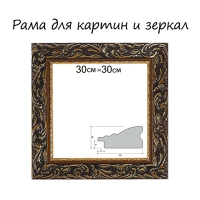 Рама для картин (зеркал) 30 х 30 х 4 см, дерево "Версаль", золотая