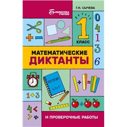Уценка. Математические диктанты и проверочные работы: 1 класс
