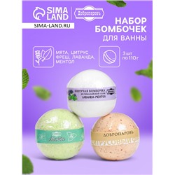 Набор бомбочек для ванн Добропаровъ "лаванда-ментол, цитрусовый фреш, мята" 3 шт по 110 г