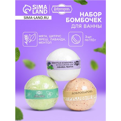 Набор бомбочек для ванн Добропаровъ "лаванда-ментол, цитрусовый фреш, мята" 3 шт по 110 г