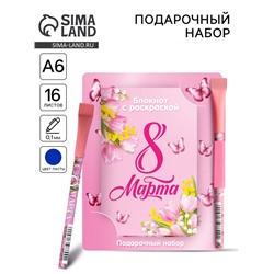 Блокнот с раскраской «С 8 марта!», А6 и ручка