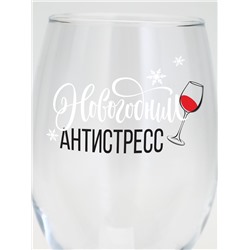 Бокал для вина новогодний «Антистресс на Новый Год», 360 мл