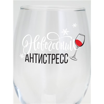 Бокал для вина новогодний «Антистресс на Новый Год», 360 мл
