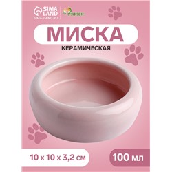Миска керамическая 100 мл  10 х 3,2 см, нежно-розовая