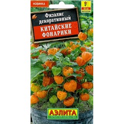 1625 Физалис  Китайские фонарики 0,2гр