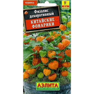 1625 Физалис  Китайские фонарики 0,2гр