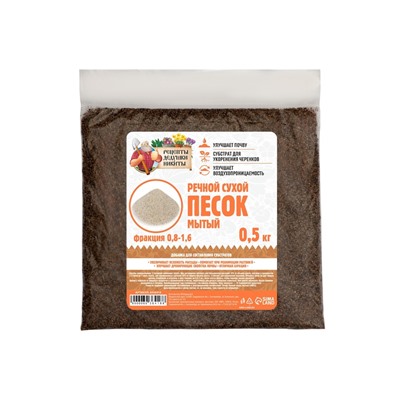 Речной песок "Рецепты дедушки Никиты", сухой, фр 0,8-1,6, 0,5 кг