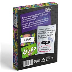 Настольная игра для взрослых «Кто я?», на угадывание слов, 50 карт, 18+